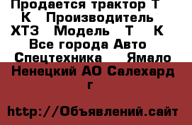 Продается трактор Т-150К › Производитель ­ ХТЗ › Модель ­ Т-150К - Все города Авто » Спецтехника   . Ямало-Ненецкий АО,Салехард г.